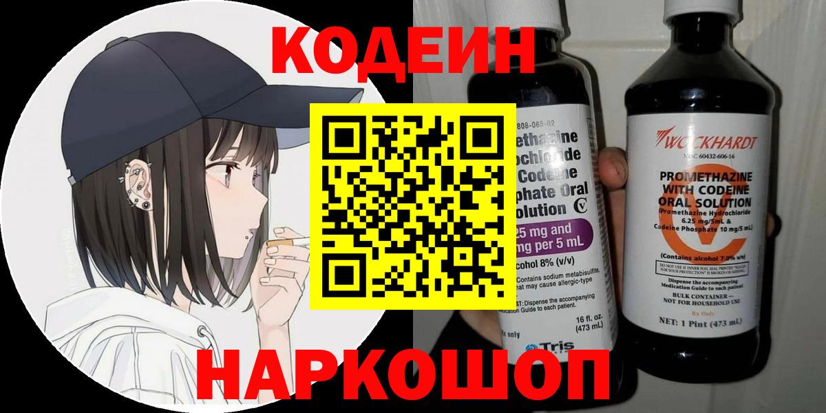 Кодеин напиток Lean (лин)  Вход с VPN  Михайловск 