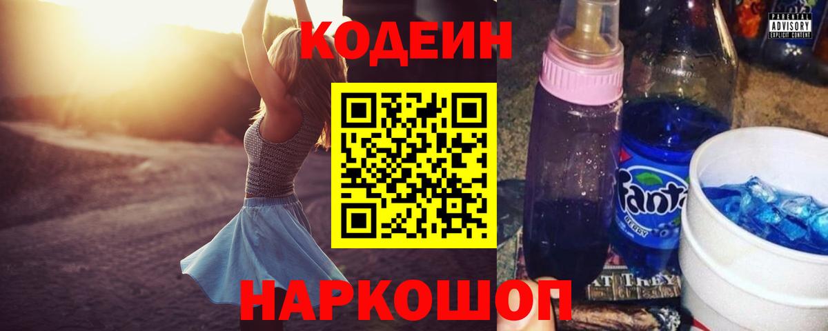 Codein напиток Lean (лин) Михайловск